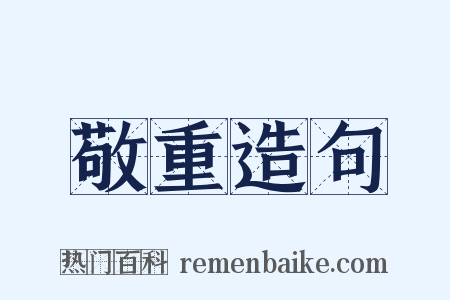 敬重造句是什么意思的图片
